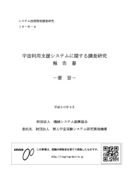 宇宙利用支援システムに関する調査研究報告書