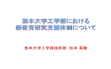 熊本大学工学部における新教育研究支援体制について