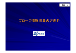 プローブ情報収集の方向性