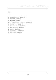 マーケティングブロードキャスト Web マーケターインタビュー 1/60 目次 1