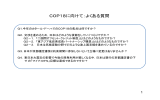 COP18に向けて：よくある質問（PDF）