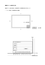 図面のタイトル版の記入方法