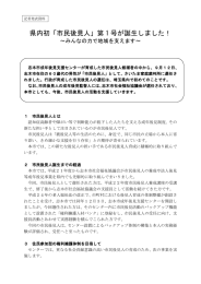 県内初「市民後見人」第 1 号が誕生しました！