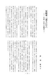尾崎翠『途上にて』― をめぐる物語