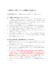 子宮頸がん予防ワクチンの接種をご希望の方へ 子宮頸がん予防ワクチン