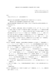 運転免許に係る技能試験等の実施基準に関する規程 平 成 2 4