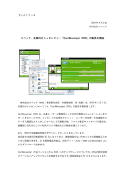 プレスリリース コベック、企業向けメッセンジャー「CoolMessenger 2009