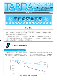 子供の交通事故 - 交通事故総合分析センター