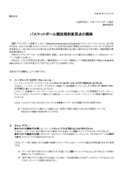 バスケットボール競技規則変更点の概略