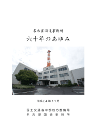 「名古屋国道事務所六十年のあゆみ」 （PDF：12091KB）