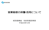 営業秘密の保護・活用について