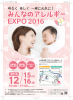 第2回みんなのアレルギーEXPO 2016のチラシ第一弾が完成しました。