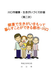 川口市健康・生きがいづくり計画 （第二次）