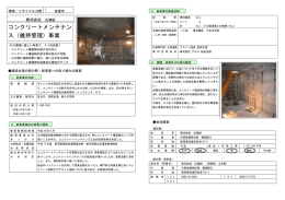 コンクリートメンテナン ス（維持管理）事業
