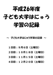 平成26年度 子ども大学はにゅう 学習の記録