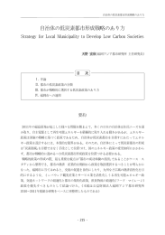 自治体の低炭素都市形成戦略のあり方