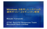 Windows を使用したシステムの 運用ポリシーとセキュリティ管理