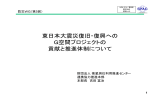 東日本大震災復旧・復興への G空間プロジェクトの 貢献と推進