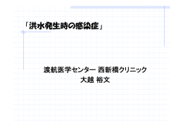 「洪水発生時の感染症」