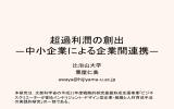 超過利潤の創出 ―中小企業による企業間連携