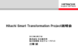 Hitachi Smart Transformation Project説明会