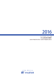 ディスクロージャー誌「かんぽ生命の現状2016」（PDF/5871KB）