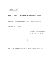 総務・企画・人権関係事業の取扱いについて