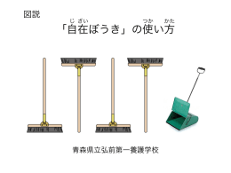 自在ぼうきの使い方 のコピー