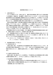 秘密情報の取扱いについて [PDF 55KB]