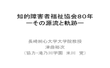 日本知的障害者福祉協会創立80周年～その源流と軌跡を求めて