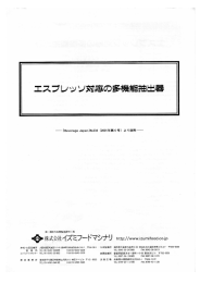 エスプレッソ対応の多機能抽出器（PDF 1.1M）