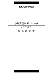 真空用レギュレータ VRシリーズ Ver1取扱説明書