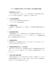 アメリカ合衆国の日本産キク切り花の輸入に係る検疫条件の概要 1 検疫