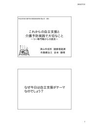 これからの自立支援と 介護予防実践で大切なこと なぜ今日は