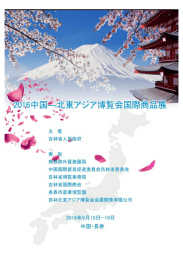 「2016中国-北東アジア博覧会国際商品展」出展募集パンフレット（PDF