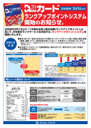 2008年3月ー日より~『ー年間のお買上累計金額(ランクアップポイント)』に