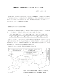 日露戦争時・鳥取県域へ漂着したロシア兵（ダイジェスト版）