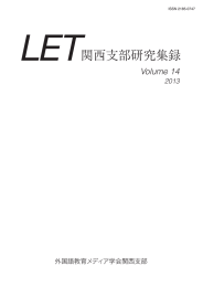 関西支部研究集録 - 外国語教育メディア学会関西支部