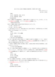 国立大学法人京都大学教職員の勤務時間、休暇等に関する規程の一部