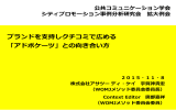 ブランドを支持しクチコミで広める 「アドボケーツ」との向き合い方