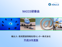 NACCS研修会