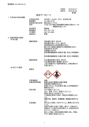 安全データシート - 株式会社シノテスト