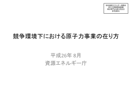 競争環境下における原子力事業の在り方