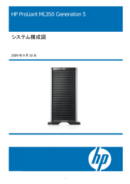 HP ProLiant ML350 Generation 5 システム構成図