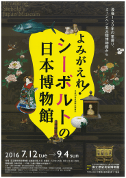 「よみがえれ！シーボルトの日本博物館」について