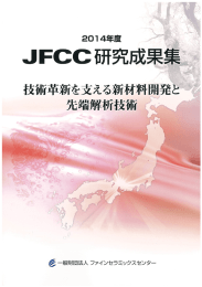 2014年度JFCC研究成果集PDF版 - 一般財団法人ファインセラミックス
