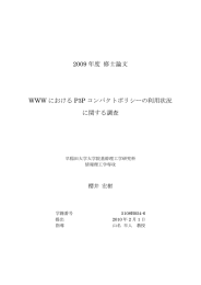 2009 年度 修士論文 WWW における P3P コンパクトポリシーの利用状況