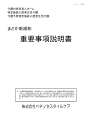 重要事項説明書 - ベネッセの有料老人ホーム