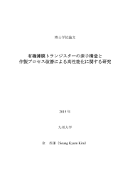 有機薄膜トランジスターの 素子構造と 作製プロセス改善