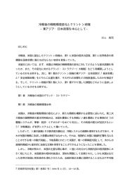 冷戦後の戦略環境変化とクリントン政権 −東アジア・日本政策を中心として−